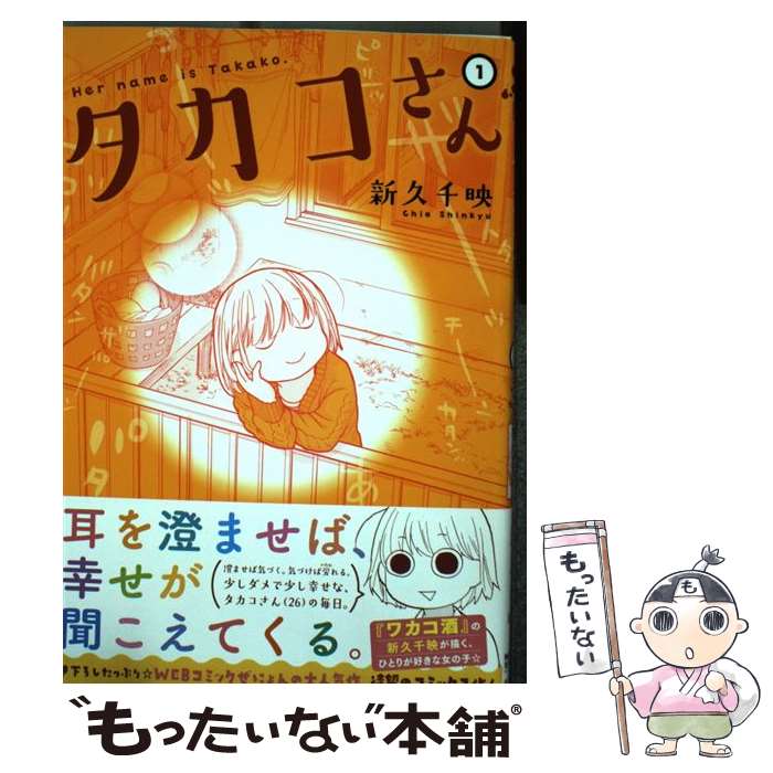 【中古】 タカコさん（1） / 新久千映 / 徳間書店 [コミック]【メール便送料無料】【最短翌日配達対応】