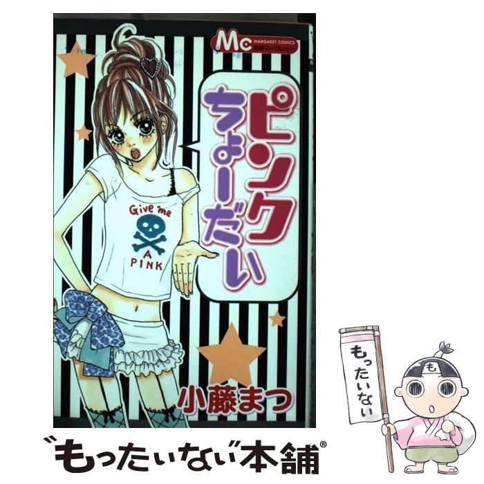 【中古】 ピンクちょーだい / 小藤 まつ / 集英社 [コミック]【メール便送料無料】【最短翌日配達対応】