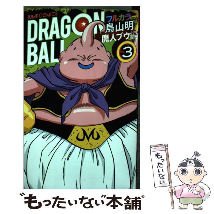 ドラゴンボールフルカラー 人造人間・セル編、魔人ブウ編 全巻セット