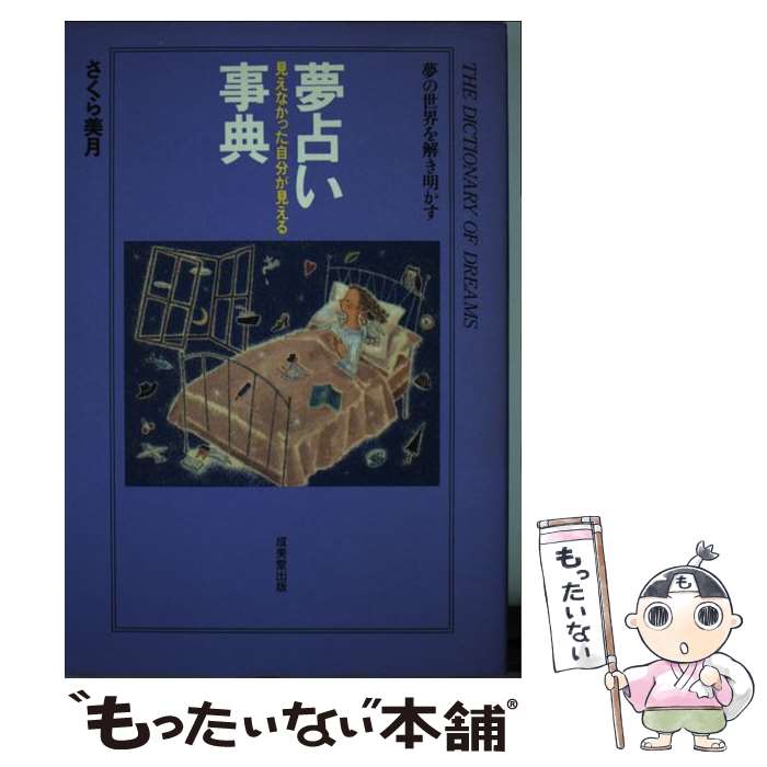 【中古】 夢占い事典 見えなかった自分が見える / さくら 美月 / 成美堂出版 単行本 【メール便送料無料】【あす楽対応】