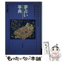 【中古】 夢占い事典 見えなかった自分が見える / さくら 美月 / 成美堂出版 [単行本]【メール便送料無料】【あす楽対応】