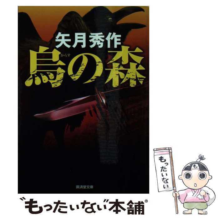 楽天もったいない本舗　楽天市場店【中古】 烏の森 ハード・アクション / 矢月 秀作 / 廣済堂出版 [文庫]【メール便送料無料】【あす楽対応】