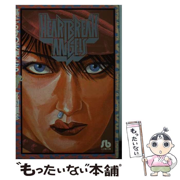 【中古】 傷だらけの天使たち / 喜国 雅彦 / 小学館 [文庫]【メール便送料無料】【最短翌日配達対応】