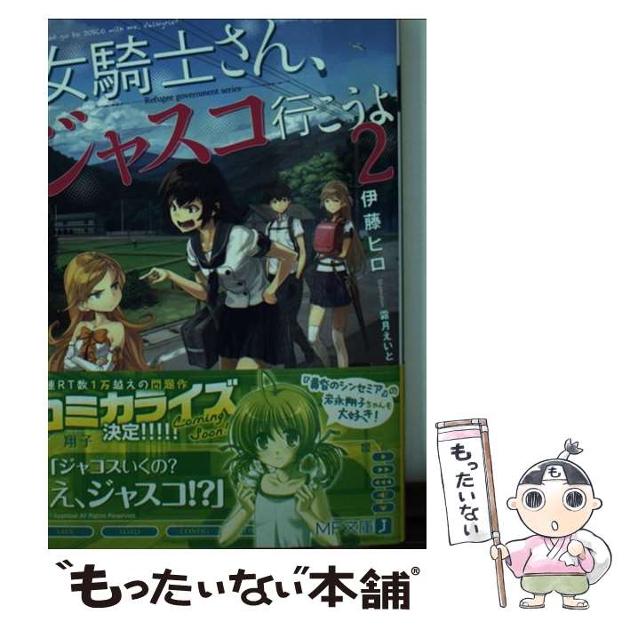 【中古】 女騎士さん、ジャスコ行こうよ 2 / 伊藤 ヒロ, 霜月 えいと / KADOKAWA/メディアファクトリー [文庫]【メール便送料無料】【あす楽対応】