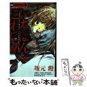 【中古】 いちばんこわい話 閲覧注意！本気でこわい衝撃ホラー集 / 坂元 勲, 横山 真由美, 溝口 涼子, 小室栄子, 牧原 若菜, 姫川 きらら / 小 コミック 【メール便送料無料】【あす楽対応】