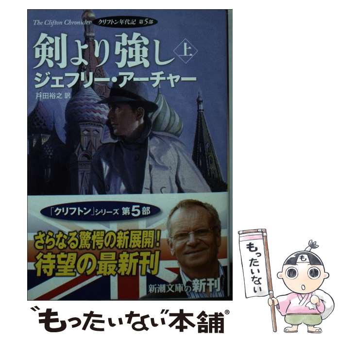 【中古】 剣より強し クリフトン年