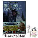  剣より強し クリフトン年代記第5部 上巻 / ジェフリー・アーチャー, 戸田 裕之 / 新潮社 