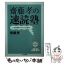 【中古】 齋藤孝の速読塾 これで頭がグングンよくなる！ / 齋藤 孝 / 筑摩書房 [文庫]【メール便送料無料】【あす楽対応】