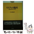 【中古】 そだちの臨床 発達精神病理学の新地平 / 杉山 登志郎 / 日本評論社 [単行本]【メール便送料無料】【あす楽対応】