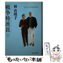 【中古】 戦争特派員（ウォーコレ