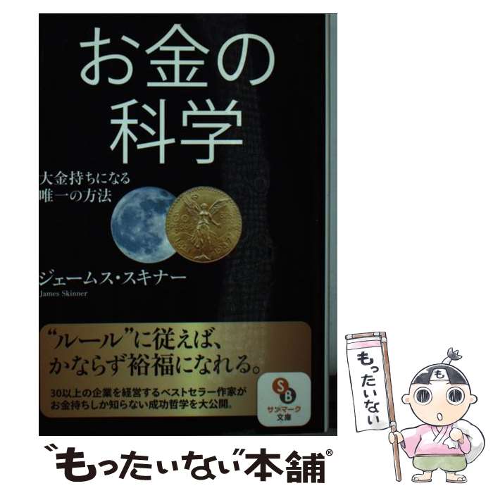 楽天市場】ジェームススキナー お金の科学の通販