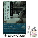 【中古】 白洲家の日々 娘婿が見た次郎と正子 / 牧山 圭男 / 新潮社 文庫 【メール便送料無料】【あす楽対応】