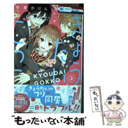 【中古】 きょうだいごっこ 2 / 安斎かりん / 白泉社 [コミック]【メール便送料無料】【あす楽対応】