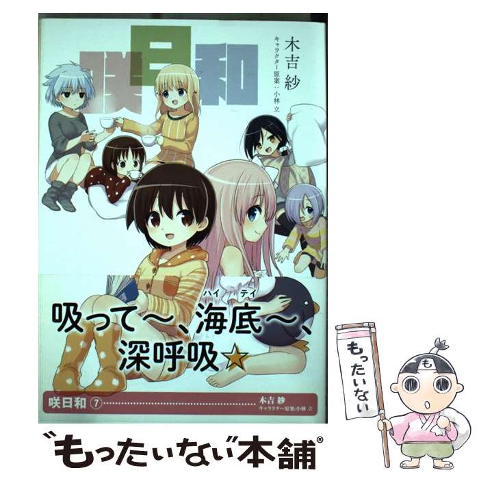【中古】 咲日和 7 / 木吉紗 / スクウェア・エニックス [コミック]【メール便送料無料】【最短翌日配達対応】