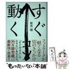 【中古】 すぐ動くコツ フットワークが軽くなる93のきっかけ / 植西 聰 / 自由国民社 [単行本（ソフトカバー）]【メール便送料無料】【あす楽対応】