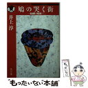 【中古】 鳩の哭く街 Bloody pigeon / 井上 淳 / KADOKAWA 文庫 【メール便送料無料】【あす楽対応】