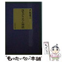 【中古】 泣きどころ人物誌 / 戸板 康二 / 文藝春秋 文庫 【メール便送料無料】【あす楽対応】