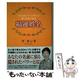 【中古】 福運姓名 「流生命」の六字明王が導く名前の宿命 / 下 ヨシ子 / 徳間書店 [単行本]【メール便送料無料】【あす楽対応】