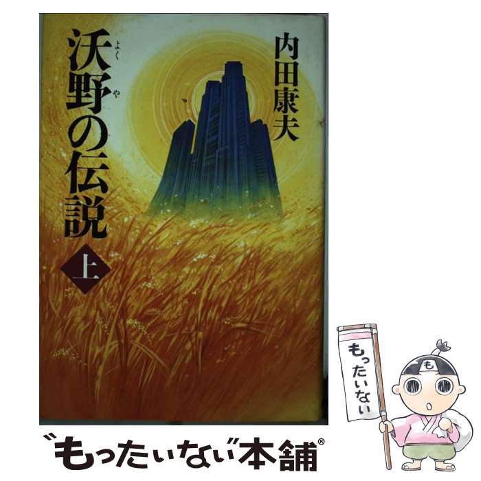 【中古】 沃野の伝説 上 / 内田 康夫 / 朝日新聞出版 [単行本]【メール便送料無料】【あす楽対応】