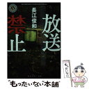 【中古】 放送禁止 / 長江 俊和 / KADOKAWA/角川書店 文庫 【メール便送料無料】【あす楽対応】