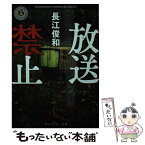 【中古】 放送禁止 / 長江 俊和 / KADOKAWA/角川書店 [文庫]【メール便送料無料】【あす楽対応】