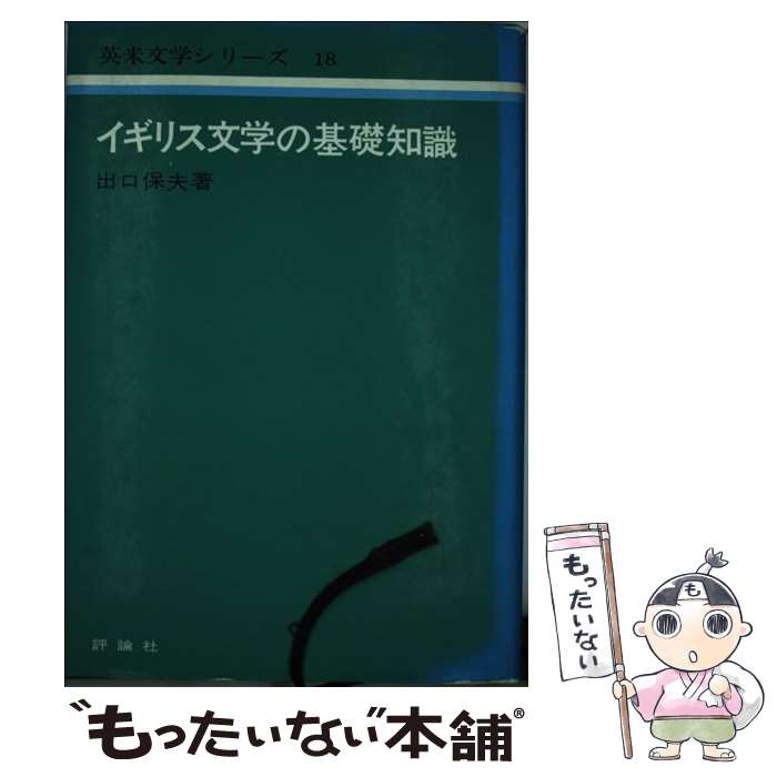 著者：出口保夫出版社：評論社サイズ：単行本ISBN-10：4566055175ISBN-13：9784566055179■こちらの商品もオススメです ● 伝書 / 志村 ふくみ / 求龍堂 [単行本] ■通常24時間以内に出荷可能です。※繁忙期やセール等、ご注文数が多い日につきましては　発送まで48時間かかる場合があります。あらかじめご了承ください。 ■メール便は、1冊から送料無料です。※宅配便の場合、2,500円以上送料無料です。※最短翌日配達ご希望の方は、宅配便をご選択下さい。※「代引き」ご希望の方は宅配便をご選択下さい。※配送番号付きのゆうパケットをご希望の場合は、追跡可能メール便（送料210円）をご選択ください。■ただいま、オリジナルカレンダーをプレゼントしております。■お急ぎの方は「もったいない本舗　お急ぎ便店」をご利用ください。最短翌日配送、手数料298円から■まとめ買いの方は「もったいない本舗　おまとめ店」がお買い得です。■中古品ではございますが、良好なコンディションです。決済は、クレジットカード、代引き等、各種決済方法がご利用可能です。■万が一品質に不備が有った場合は、返金対応。■クリーニング済み。■商品画像に「帯」が付いているものがありますが、中古品のため、実際の商品には付いていない場合がございます。■商品状態の表記につきまして・非常に良い：　　使用されてはいますが、　　非常にきれいな状態です。　　書き込みや線引きはありません。・良い：　　比較的綺麗な状態の商品です。　　ページやカバーに欠品はありません。　　文章を読むのに支障はありません。・可：　　文章が問題なく読める状態の商品です。　　マーカーやペンで書込があることがあります。　　商品の痛みがある場合があります。