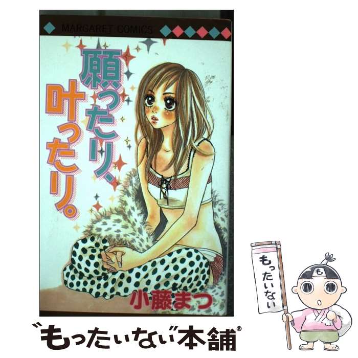 【中古】 願ったり、叶ったり。 / 小藤 まつ / 集英社 [コミック]【メール便送料無料】【最短翌日配達対応】