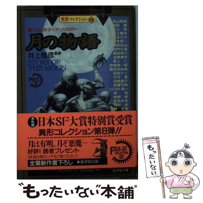 【中古】 月の物語 / 井上 雅彦, 青山 智樹 / 廣済堂出版 [文庫]【メール便送料無料】【最短翌日配達対応】