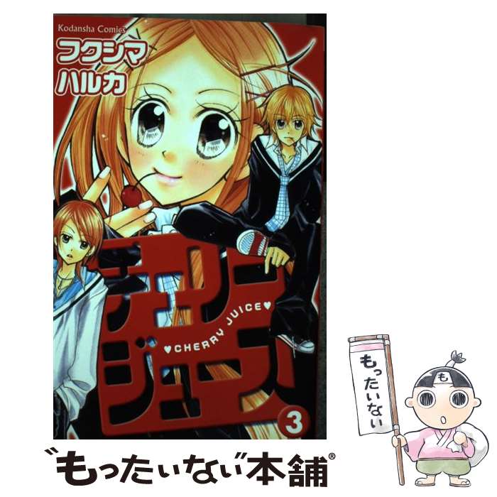 Shogakukan Ciao C - 【中古】 チェリージュース（3） / フクシマ ハルカ / 講談社 [コミック]【メール便送料無料】【最短翌日配達対応】