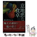  意地悪な食卓 / 新津 きよみ / KADOKAWA 