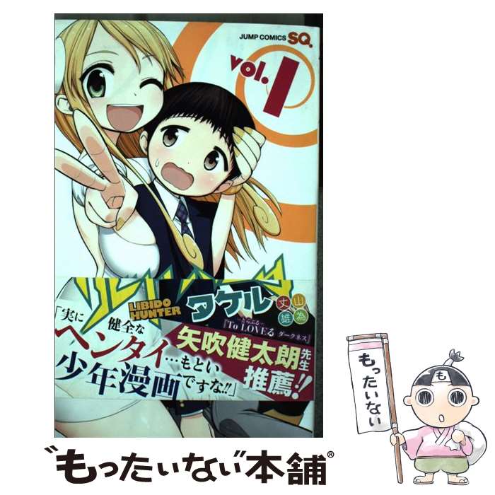 【中古】 リビドーハンタータケル 1/ 丈山雄為 / 丈山 雄為 / 集英社 [コミック]【メール便送料無料】【最短翌日配達対応】