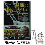 【中古】 追風に帆を上げよ クリフトン年代記第4部 下巻 / ジェフリー アーチャー, Jeffrey Archer, 戸田 裕之 / 新潮社 [文庫]【メール便送料無料】【あす楽対応】