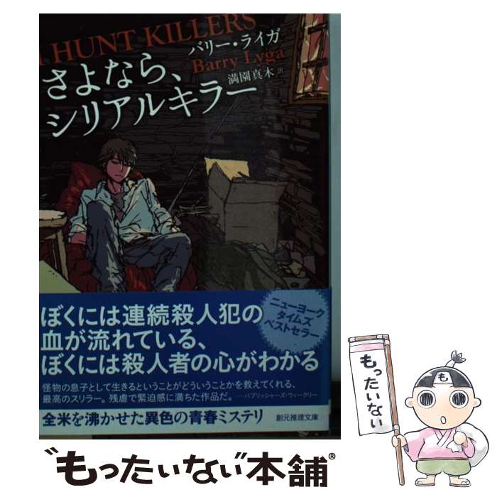 【中古】 さよなら、シリアルキラー / バリー・ライガ, 満園真木 / 東京創元社 [文庫]【メール便送料無料】【あす楽対応】