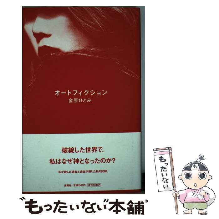 【中古】 オートフィクション 書き下ろし長篇小説 / 金原 ひとみ / 集英社 [単行本]【メール便送料無料】【あす楽対応】