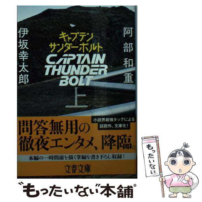 【中古】 キャプテンサンダーボルト 上 / 阿部 和重, 伊坂 幸太郎 / 文藝春秋 [文庫]【メール便送料無料】【あす楽対応】