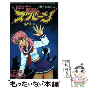 【中古】 流星超人ズバーン 3 / 黒岩 よしひろ / 集英社 [コミック]【メール便送料無料】【あす楽対応】