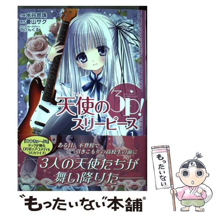 【中古】 天使の3P！（1） / 水谷 悠珠, てぃんくる, 蒼山 サグ / KADOKAWA/アスキー メディアワークス コミック 【メール便送料無料】【最短翌日配達対応】