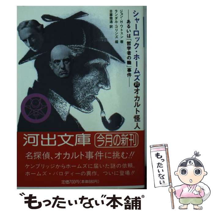 【中古】 シャーロック・ホームズ対オカルト怪人 あるいは「哲学者の輪」事件 / ジョン・H. ワトスン, ランダル コリンズ, Randall Collins, 日暮 / [文庫]【メール便送料無料】【あす楽対応】