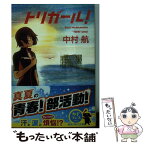 【中古】 トリガール！ / 中村 航 / KADOKAWA/角川書店 [文庫]【メール便送料無料】【あす楽対応】