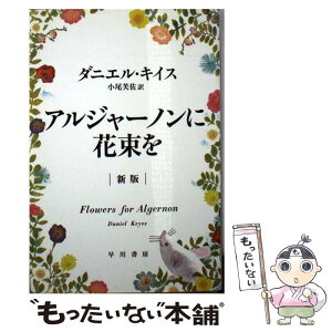 【中古】 アルジャーノンに花束を 新版 / ダニエル・キイス, 小尾 芙佐 / 早川書房 [文庫]【メール便送料無料】【あす楽対応】