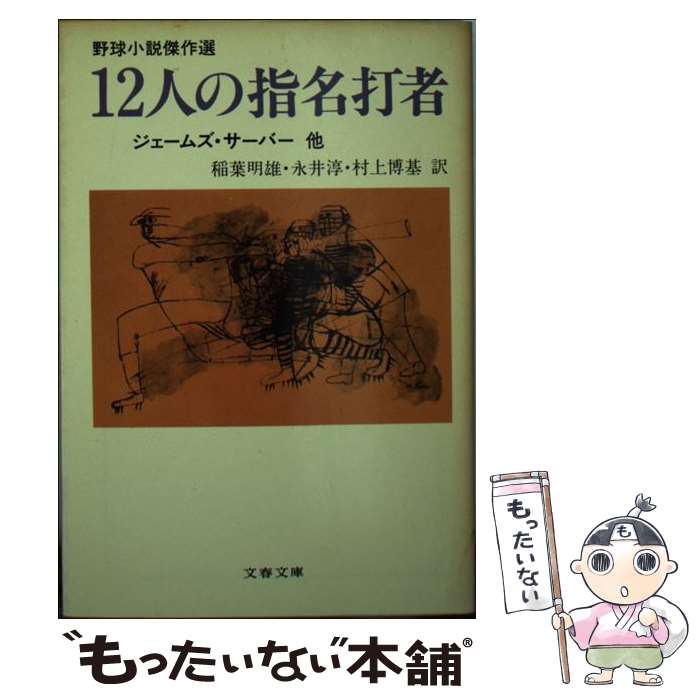 【中古】 12人の指名打者 野球小説傑作選 / ジェームズ・サーバー, 稲葉 明雄, 永井 淳, 村上 博基 / 文藝春秋 [文庫]【メール便送料無料】【あす楽対応】