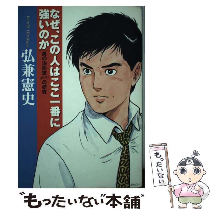 【中古】 なぜ、この人はここ一番に強いのか 男の決め技100の研究 / 弘兼 憲史 / 大和書房 [単行本]【..