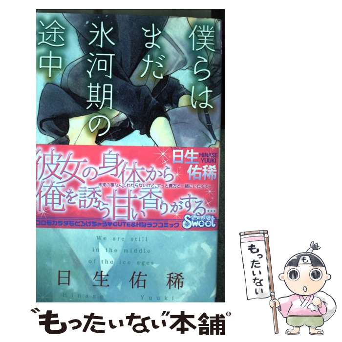 著者：日生 佑稀出版社：笠倉出版社サイズ：コミックISBN-10：4773071729ISBN-13：9784773071726■こちらの商品もオススメです ● 若様隠密帖（下） / 内田 カヲル / 竹書房 [コミック] ● 片思いリミテッド / 日生 佑稀 / 笠倉出版社 [コミック] ● 若様隠密帖（上） / 内田 カヲル / 竹書房 [コミック] ● ミスターシンデレラ / 笠倉出版社 [コミック] ■通常24時間以内に出荷可能です。※繁忙期やセール等、ご注文数が多い日につきましては　発送まで48時間かかる場合があります。あらかじめご了承ください。 ■メール便は、1冊から送料無料です。※宅配便の場合、2,500円以上送料無料です。※最短翌日配達ご希望の方は、宅配便をご選択下さい。※「代引き」ご希望の方は宅配便をご選択下さい。※配送番号付きのゆうパケットをご希望の場合は、追跡可能メール便（送料210円）をご選択ください。■ただいま、オリジナルカレンダーをプレゼントしております。■お急ぎの方は「もったいない本舗　お急ぎ便店」をご利用ください。最短翌日配送、手数料298円から■まとめ買いの方は「もったいない本舗　おまとめ店」がお買い得です。■中古品ではございますが、良好なコンディションです。決済は、クレジットカード、代引き等、各種決済方法がご利用可能です。■万が一品質に不備が有った場合は、返金対応。■クリーニング済み。■商品画像に「帯」が付いているものがありますが、中古品のため、実際の商品には付いていない場合がございます。■商品状態の表記につきまして・非常に良い：　　使用されてはいますが、　　非常にきれいな状態です。　　書き込みや線引きはありません。・良い：　　比較的綺麗な状態の商品です。　　ページやカバーに欠品はありません。　　文章を読むのに支障はありません。・可：　　文章が問題なく読める状態の商品です。　　マーカーやペンで書込があることがあります。　　商品の痛みがある場合があります。