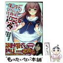 【中古】 俺の彼女と幼なじみが修羅場すぎる愛 / 睦茸, るろお, 裕時 悠示 / スクウェア エニックス コミック 【メール便送料無料】【あす楽対応】