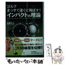 【中古】 ゴルフまっすぐ遠くに飛ばす！インパクトの