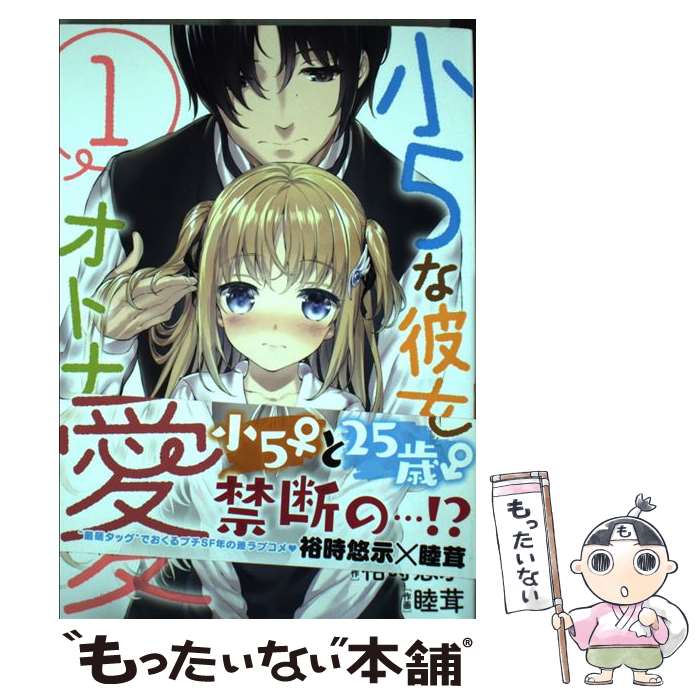 【中古】 小5な彼女とオトナの愛 1 / 裕時 悠示, 睦茸 / スクウェア・エニックス [コミック]【メール便..