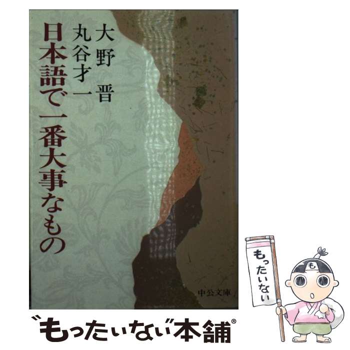 【中古】 日本語で一番大事なもの / 大野 晋, 丸谷 才一 / 中央公論新社 [文庫]【メール便送料無料】【あす楽対応】