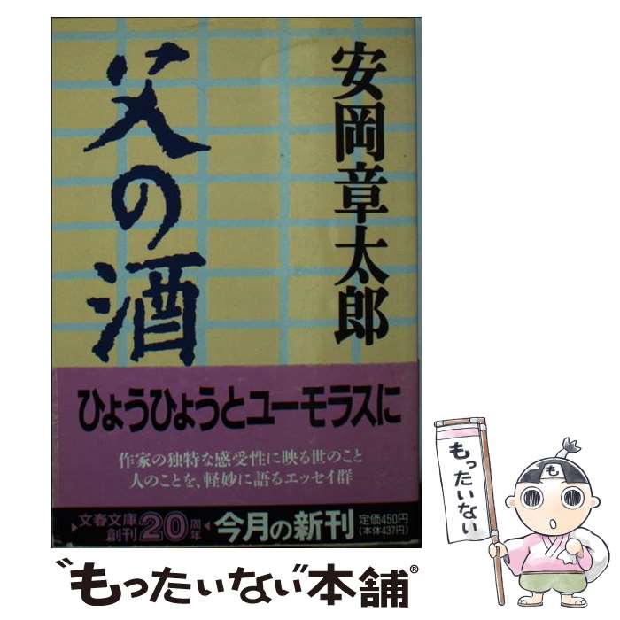 著者：安岡 章太郎出版社：文藝春秋サイズ：文庫ISBN-10：4167312034ISBN-13：9784167312039■こちらの商品もオススメです ● 火宅の人 上巻 改版 / 檀 一雄 / 新潮社 [文庫] ● 火宅の人 下巻 改版 / 檀 一雄 / 新潮社 [文庫] ● にっぽんの商人 / イザヤ・ベンダサン, Isaiah Ben-Dasan, 山本 七平 / 文藝春秋 [文庫] ● なまけものの思想 / 安岡 章太郎 / KADOKAWA [文庫] ● 花杖記 改版 / 山本 周五郎 / 新潮社 [文庫] ● 檀 / 沢木 耕太郎 / 新潮社 [文庫] ● 酒屋へ三里、豆腐屋へ二里 / 安岡 章太郎 / ベネッセコーポレーション [文庫] ● また酒中日記 / 吉行 淳之介 / 中央公論新社 [文庫] ● 遠野物語 改版 / 柳田 國男 / KADOKAWA [文庫] ● 血の味 / 沢木 耕太郎 / 新潮社 [文庫] ● 質屋の女房 改版 / 安岡 章太郎 / 新潮社 [文庫] ● 死との対面 瞬間を生きる / 安岡章太郎 / 光文社 [文庫] ● イルカと墜落 / 沢木 耕太郎 / 文藝春秋 [文庫] ● 北北東の風、マイナス三度 / 山際 淳司 / 講談社 [文庫] ■通常24時間以内に出荷可能です。※繁忙期やセール等、ご注文数が多い日につきましては　発送まで48時間かかる場合があります。あらかじめご了承ください。 ■メール便は、1冊から送料無料です。※宅配便の場合、2,500円以上送料無料です。※あす楽ご希望の方は、宅配便をご選択下さい。※「代引き」ご希望の方は宅配便をご選択下さい。※配送番号付きのゆうパケットをご希望の場合は、追跡可能メール便（送料210円）をご選択ください。■ただいま、オリジナルカレンダーをプレゼントしております。■お急ぎの方は「もったいない本舗　お急ぎ便店」をご利用ください。最短翌日配送、手数料298円から■まとめ買いの方は「もったいない本舗　おまとめ店」がお買い得です。■中古品ではございますが、良好なコンディションです。決済は、クレジットカード、代引き等、各種決済方法がご利用可能です。■万が一品質に不備が有った場合は、返金対応。■クリーニング済み。■商品画像に「帯」が付いているものがありますが、中古品のため、実際の商品には付いていない場合がございます。■商品状態の表記につきまして・非常に良い：　　使用されてはいますが、　　非常にきれいな状態です。　　書き込みや線引きはありません。・良い：　　比較的綺麗な状態の商品です。　　ページやカバーに欠品はありません。　　文章を読むのに支障はありません。・可：　　文章が問題なく読める状態の商品です。　　マーカーやペンで書込があることがあります。　　商品の痛みがある場合があります。