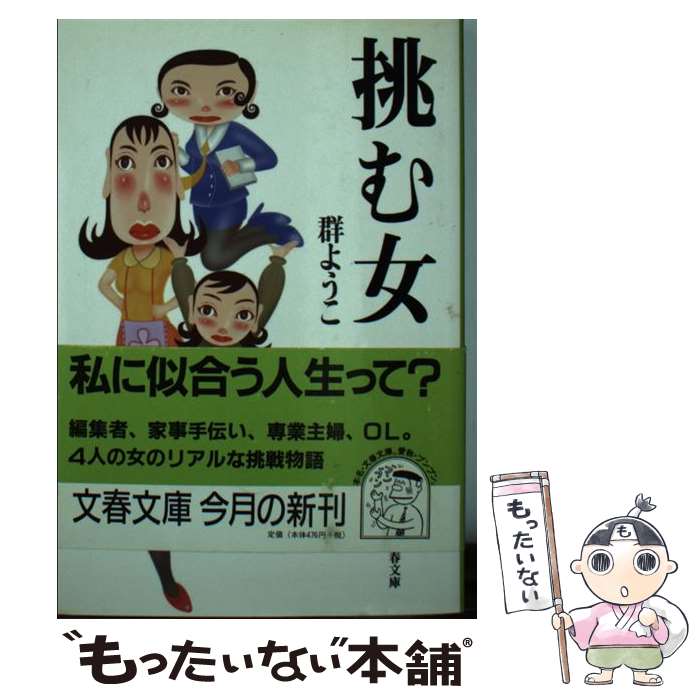 【中古】 挑む女 / 群　ようこ / 文藝春秋 [文庫]【メール便送料無料】【あす楽対応】