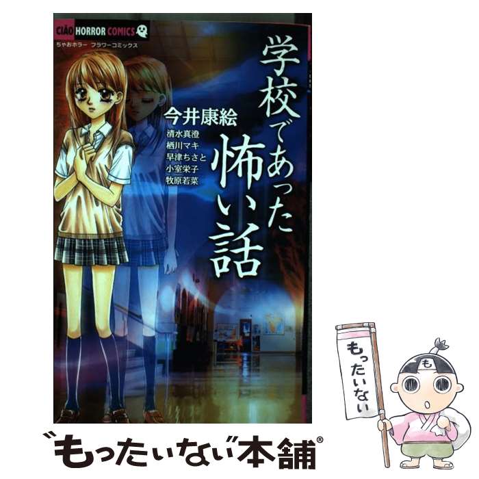 【中古】 学校であった怖い話 アンソロジー / 今井康絵, 小室栄子, 清水 真澄, 栖川 マキ, 早津ちさと, 牧原 若菜 / 小学館 [コミック]【メール便送料無料】【あす楽対応】